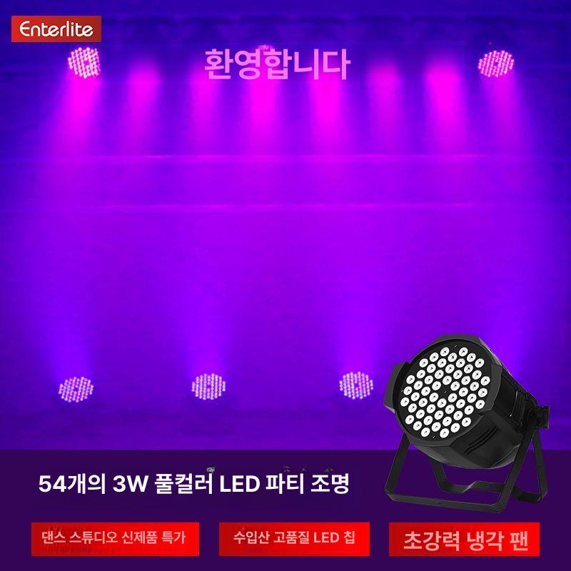 led 무대 조명 실내용 강력 고휘도 알루미늄 합금 RGB 파 라이트 강당 교회 디스코 고급형 54개 3w 파 없음 - 상품 이미지
