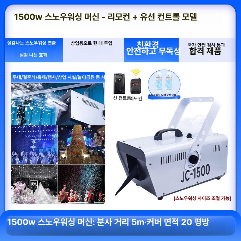 눈 만드는 기계 강력한 업소용 인공눈 스노우머신 파티 이벤트 콘서트 무대 썰매장 촬영 리모컨 800W 스노우워싱 머신 (2000W) 이미지 8