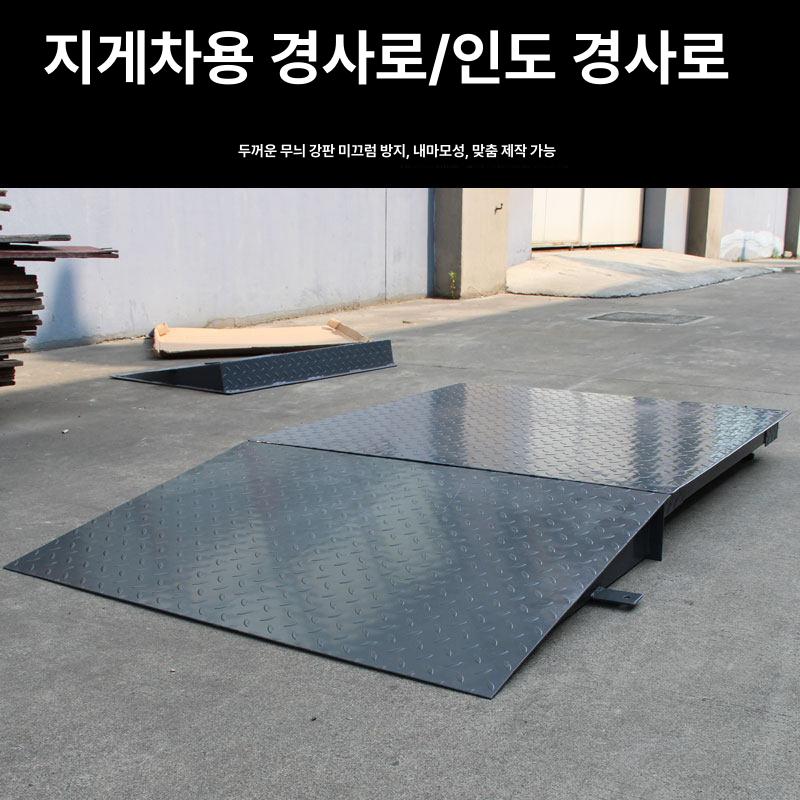 경사로발판 지게차 진입판 화물차 슬로프 계단 경사판 차량진입 고무 입구 철제 - 상세 이미지 2