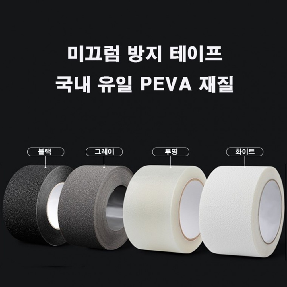 미끄럼방지테이프 계단 논슬립 패드 PEVA 10m 박대표마켓 - 상세 이미지 2