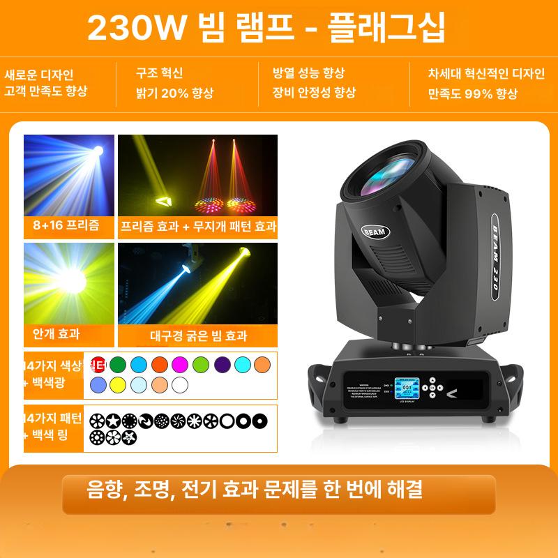 LED 무대조명 노래방 전문 고출력 무빙헤드 DMX지원 강당 학교 클럽 파티 이벤트 플래그십 230W 빔 라이트 프리미엄 이미지 7