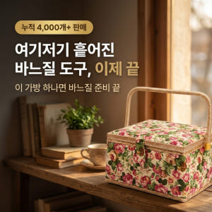 반짇고리 반짓고리 함 바느질 케이스 보관함 솔직 후기 | 실제 배치 사진 포함 - 상품 이미지 2