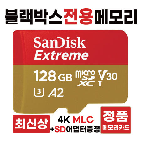 [샌디스크]아이나비 벤츠 스타뷰 (StarView) SD카드 메모리카드 블랙박스전용칩 4K MLC 128GB 고사양V30