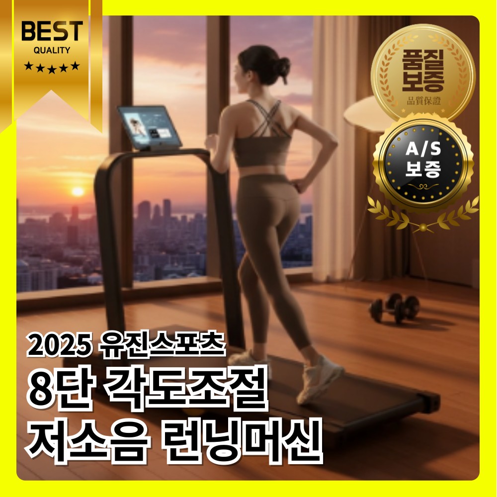 유진스포츠 가정용 런닝머신 워킹 머신 실내 유산소 트레드밀 러닝 패드 접이식 저소음 - 상품 이미지