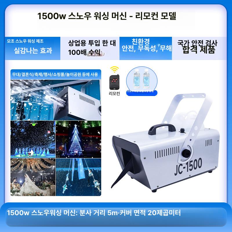 눈 만드는 기계 강력한 업소용 인공눈 스노우머신 파티 이벤트 콘서트 무대 썰매장 촬영 리모컨 800W 스노우워싱 머신 (2000W) - 상세 이미지 3