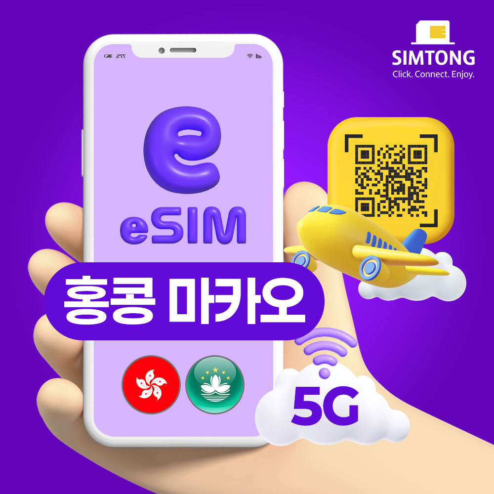 홍콩 마카오 이심 eSIM 24시간 즉시발송 1일 500MB e심 - 상품 이미지
