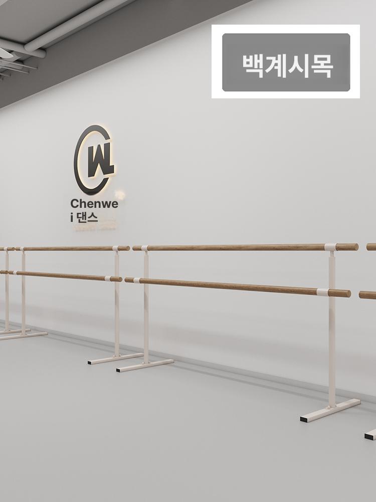 원목 발레바 개인용 댄스바 스트레칭 홈연습 무용 발레 연습봉 - 상세 이미지 2