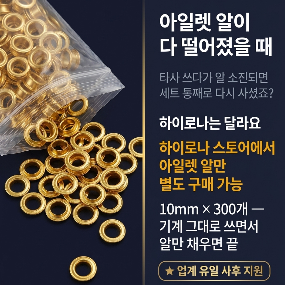 아일렛 하도메 키트 세트 기계 - 상세 이미지 4