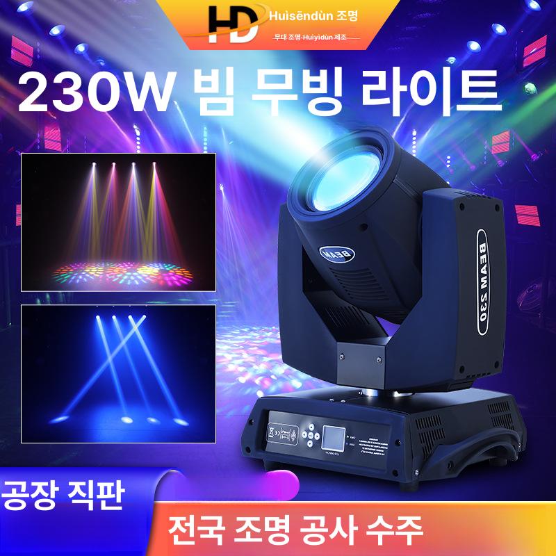 LED 무대조명 노래방 전문 고출력 무빙헤드 DMX지원 강당 학교 클럽 파티 이벤트 플래그십 230W 빔 라이트 프리미엄 - 상품 이미지