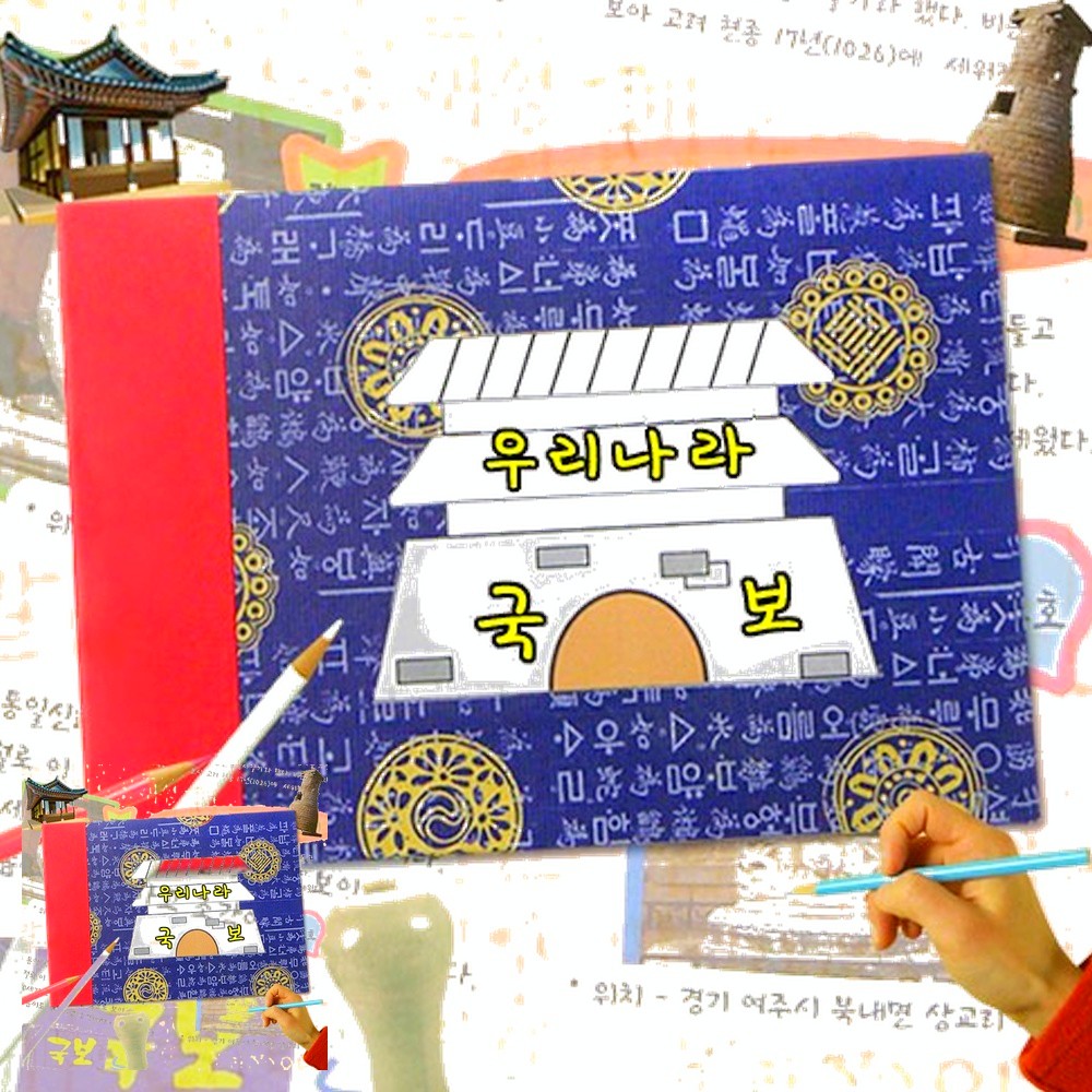 우리나라국보 역사체험수업 스크랩북만들기 초등체험 만들기수업 북아트공예 하드보드지 묶음포장 - 상품 이미지