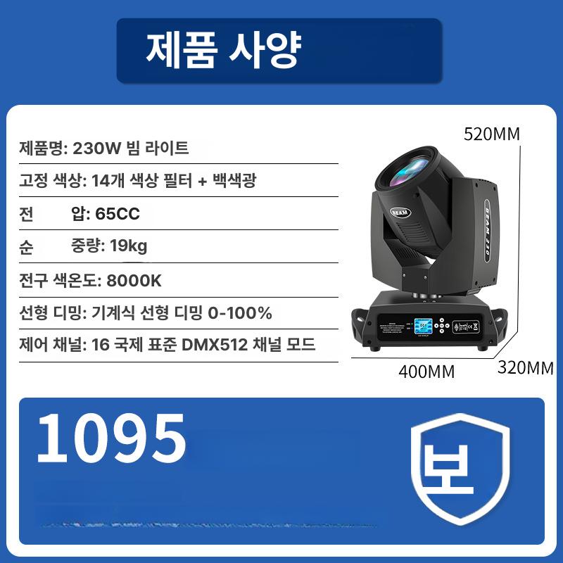 LED 무대조명 노래방 전문 고출력 무빙헤드 DMX지원 강당 학교 클럽 파티 이벤트 플래그십 230W 빔 라이트 프리미엄 - 상세 이미지 4