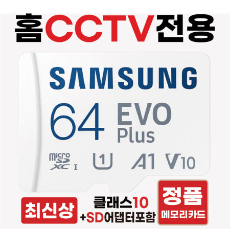 [삼성전자]블록체인 방탄CCTV 2000 SD카드칩 메모리카드 홈캠CCTV전용 64GB 고사양 삼성V10
