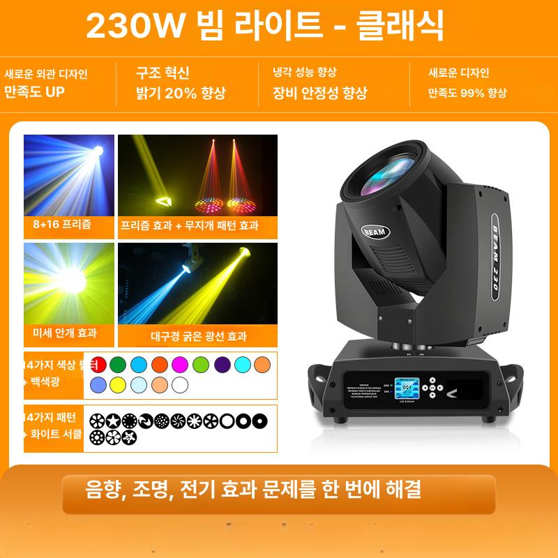 LED 무대조명 노래방 전문 고출력 무빙헤드 DMX지원 강당 학교 클럽 파티 이벤트 플래그십 230W 빔 라이트 프리미엄 이미지 6