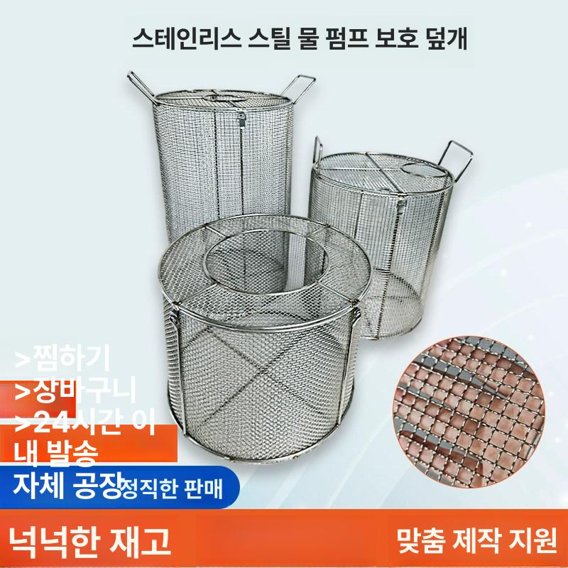 수중펌프 오물 커버 철망 메쉬 스텐 거름망 30cm 20cm높이 30cm - 상세 이미지 2