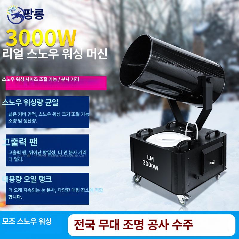 눈 만드는 기계 강력한 업소용 인공눈 스노우머신 파티 이벤트 콘서트 무대 썰매장 촬영 리모컨 800W 스노우워싱 머신 (2000W) - 상세 이미지 2