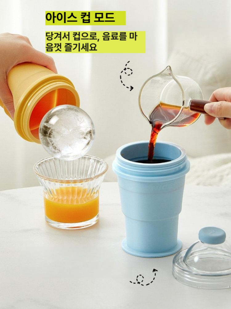 접이식 아이스컵 얼음틀 실리콘 위스키 아이스볼 얼음제조기 휴대용 아이스텀블러 치즈옐로우 1개 + 씨솔트블루 1개 1+1 - 상품 이미지