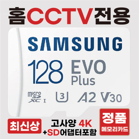 [삼성전자]블록체인 방탄CCTV 3000 SD카드 메모리카드 홈캠CCTV전용칩 삼성4K 128GB 고사양V30