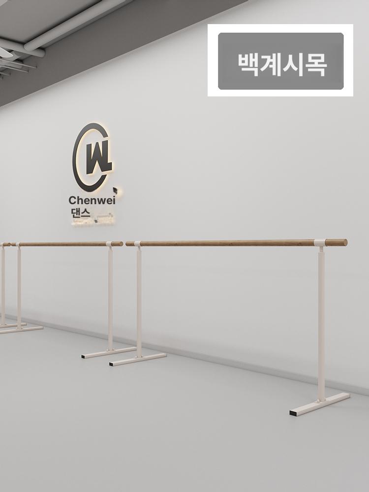 원목 발레바 개인용 댄스바 스트레칭 홈연습 무용 발레 연습봉 - 상세 이미지 3