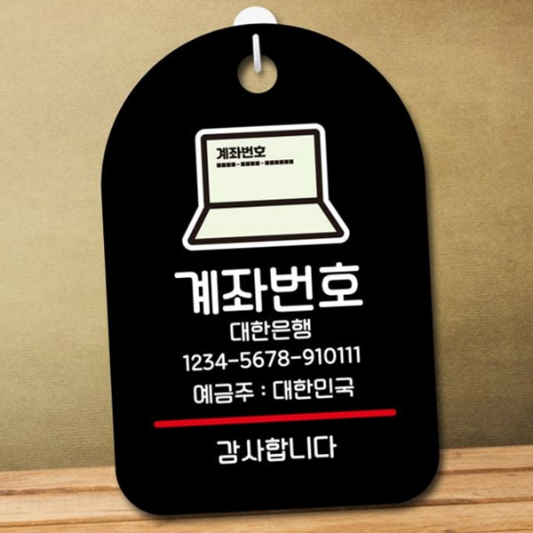 셀프 매장 안내판 입금 상점 표지판 계좌 번호 - 상품 이미지