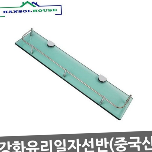 일자 욕실 유리 선반 화장실 강화 유리 선반 욕실수납선반 스텐 - 상품 이미지
