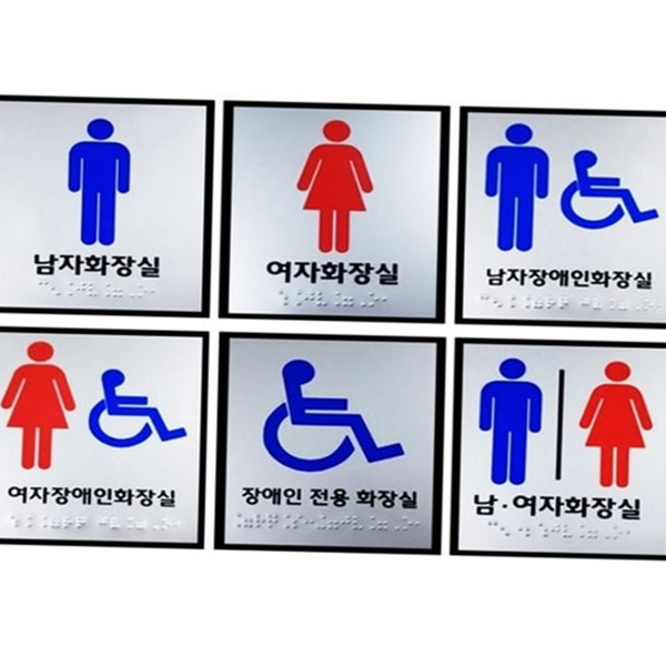 알루미늄 화장실 점자 스티커 촉지 시각 장애인 표지판 건물 시설 - 상품 이미지