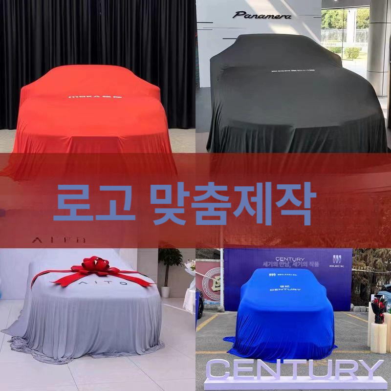 신차 커버 차량용 덮개 모터쇼 실크원단 행사 로고제작 - 상품 이미지