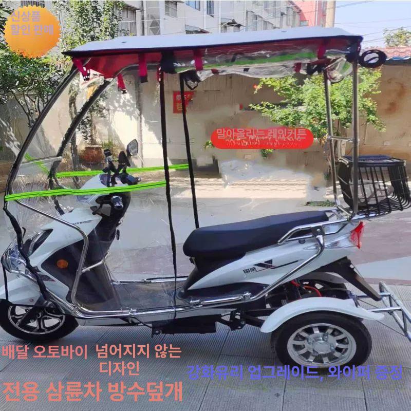 캐노피 전기스쿠터 커버 삼륜차 오토바이 차단막 방풍 지붕 시야확보 폴딩형 - 상세 이미지 2