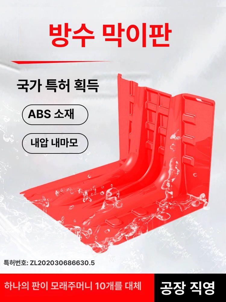 주차장 차수막 침수방지 ABS 지하실 빗물 장마대비 물막이 차단판 - 상세 이미지 5