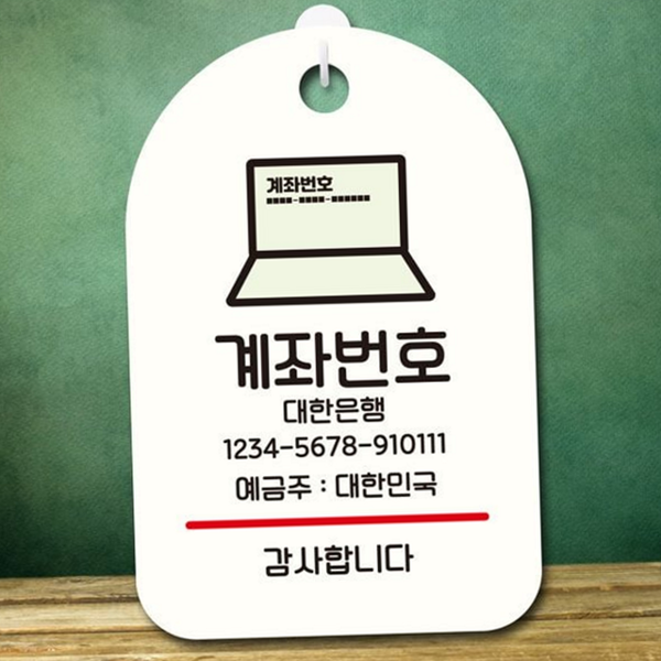 인테리어 입금 계좌 번호 안내 계좌 번호 안내판 표지판 팻말 - 상품 이미지