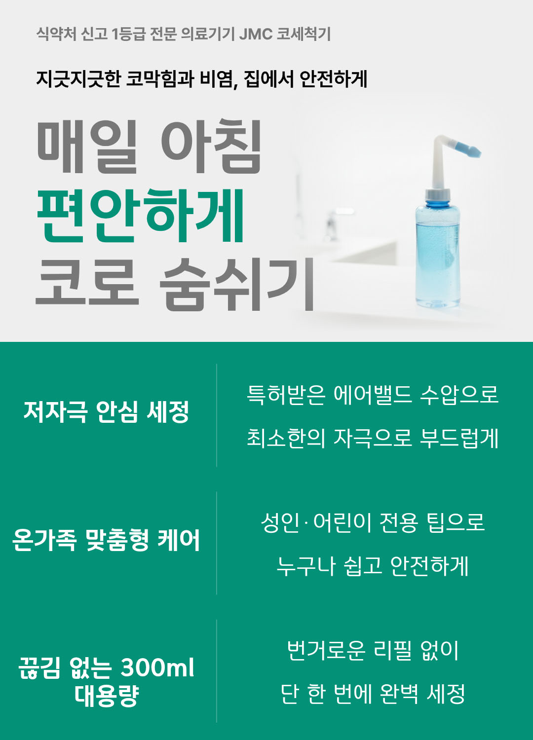 JMC 코세척기 코세정기 비염 축농증 1등급 의료기기 어린이 성인 300ml 1개 - 상세 이미지 3