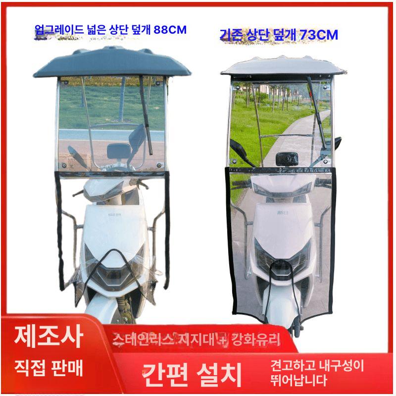 캐노피 전기스쿠터 커버 삼륜차 오토바이 차단막 방풍 지붕 시야확보 폴딩형 - 상세 이미지 4