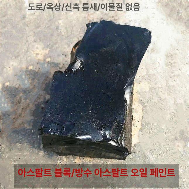 방수 아스팔트 콜타르 옥상 셀프 골탄 아스콘 균열 누수 방수제 보수재 씰링 - 상세 이미지 5