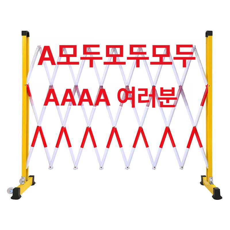 접이식 울타리 자바라 공사장 펜스 이동형 안전대 바리케이트 출입통제 차단봉 - 상세 이미지 5