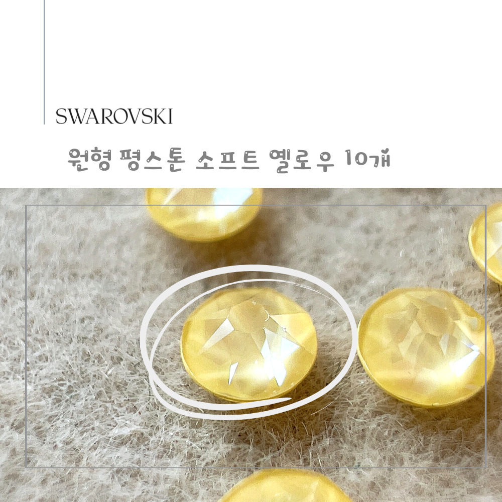 스와로브스키 원형 평스톤 소프트 옐로우 10개 소량 셀프네일 스톤 파츠 SS5~SS20 - 상세 이미지 2