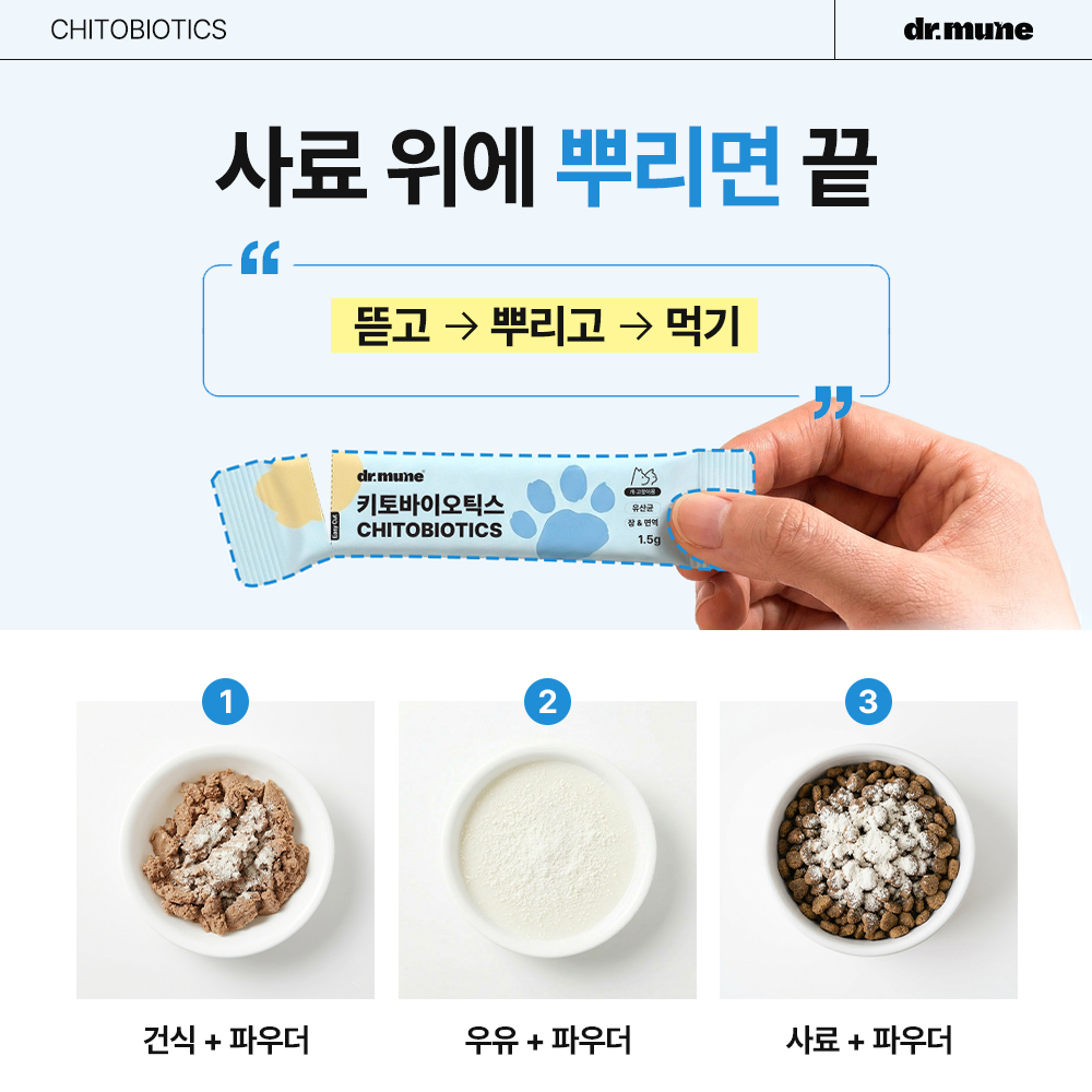 닥터뮨 키토바이오틱스 강아지 고양이 유산균 영양제 장&면역 프로바이오틱스 40p - 상세 이미지 5