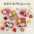 봄 피크닉 도시락 식판 키링 키홀더 딸깍이 클리커 기믹 열쇠고리 3D프린... 솔직 후기 | 실사용자 리뷰 분석 썸네일