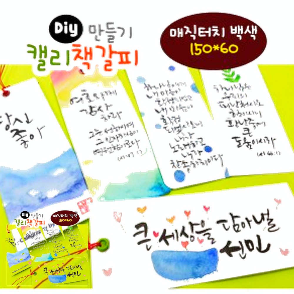 캘리책갈피-백색150 60 유치원 미술활동 수업 방과후 만들기활동 - 상품 이미지