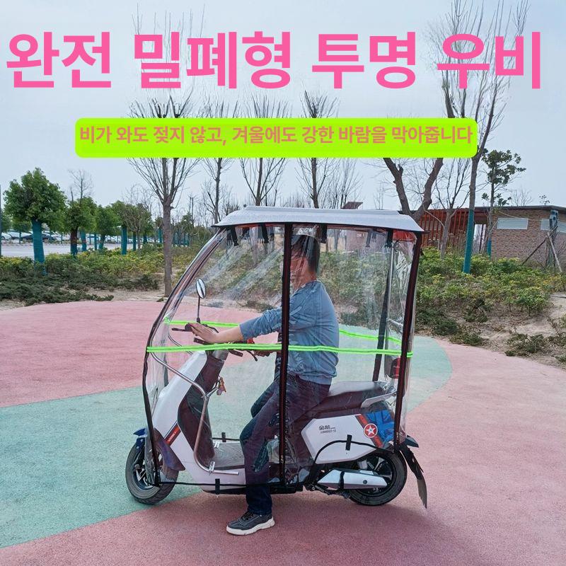 캐노피 전기스쿠터 커버 삼륜차 오토바이 차단막 방풍 지붕 시야확보 폴딩형 - 상세 이미지 5