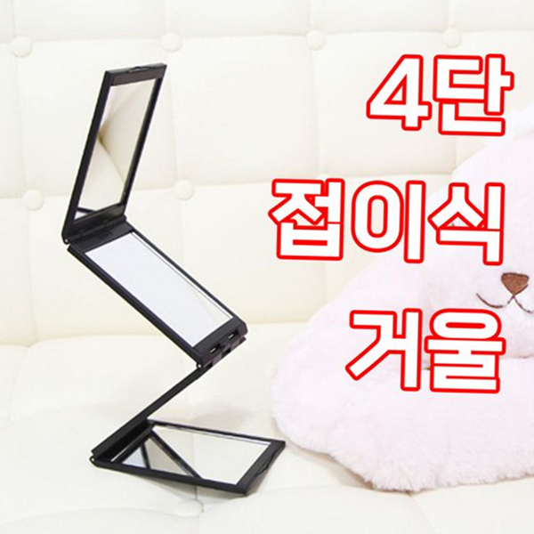 멀티 4단 접이식 거울 코스메틱 메이크업 거울 탁상 화장용 - 상품 이미지