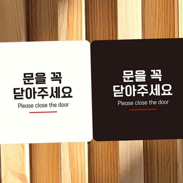 정사각형 사각 안내판 출입문 문부착 안내판 알림판 가정용 - 상품 이미지
