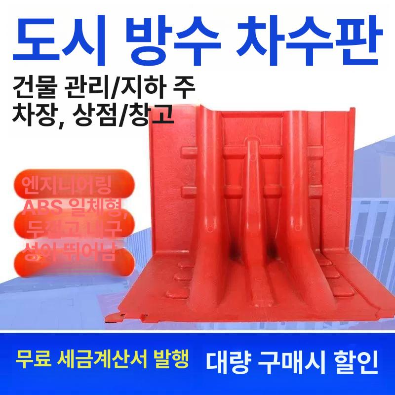 이동식 차수판 아파트 주차장 반지하 물막이 방수벽 홍수 침수방지 댐막이 - 상세 이미지 3