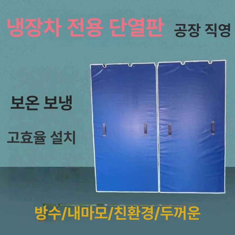 화물차 칸막이 냉동 탑차 단열막 지지대 고정 쿠션 방한 냉장차용 - 상세 이미지 3