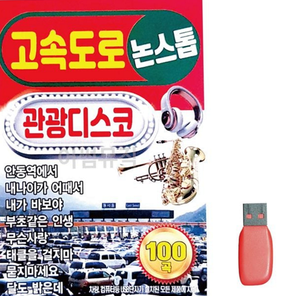 드라이브 음악 usb 메모리 휴대용 usb 간편 음원 - 상품 이미지
