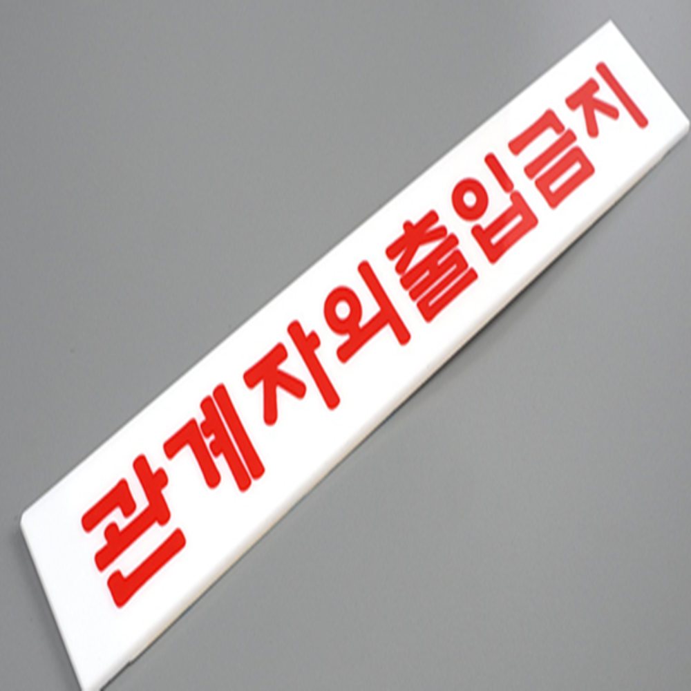 인기픽 관계자외 출입금지 표지판 소형 문패 사무실표지판 식당사인 - 상품 이미지