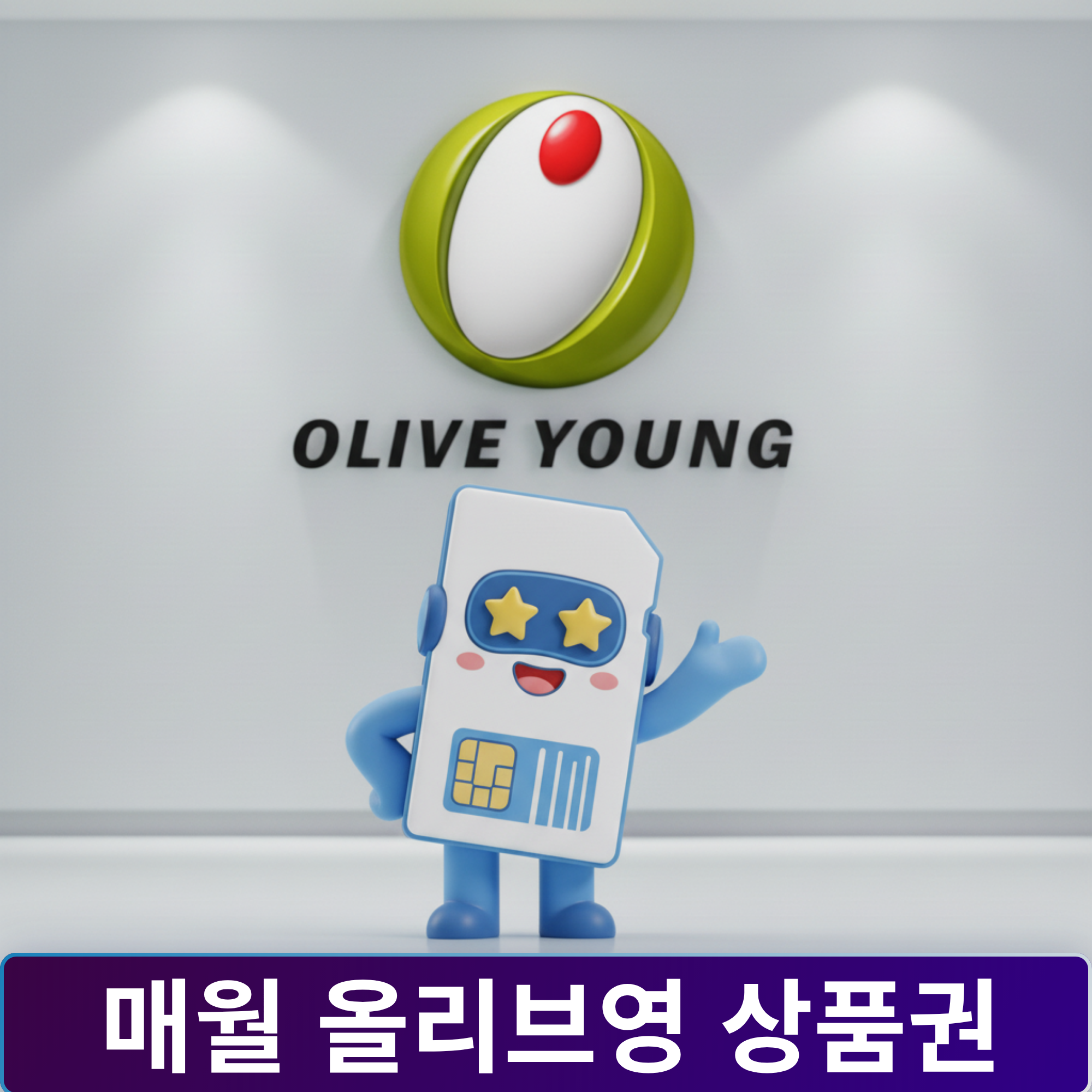 알뜰요금제 유심 구매 온라인 알뜰폰통신사 USIM 이동 SKT/KT/LG 후불요금제 - 상세 이미지 4