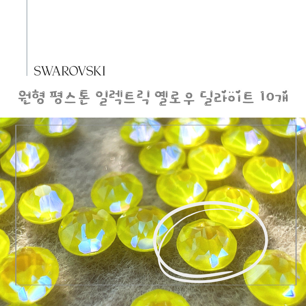 스와로브스키 원형 평스톤 일렉트릭 옐로우 딜라이트 10개 셀프네일 스톤 SS12~SS30 - 상세 이미지 3