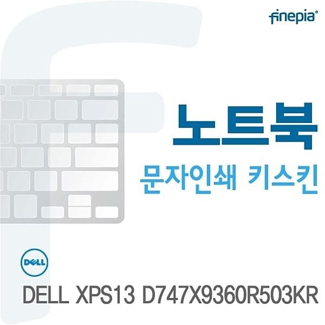 DELL XPS13 D747X9360R503KR용 문자인쇄키스킨 - 상품 이미지