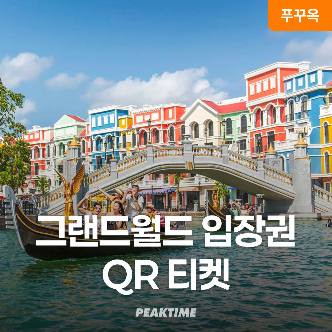 피크타임:PEAKTIME 푸꾸옥 그랜드월드 QR티켓 입장권 (테디베어, 띤호아쇼, 베니스 워터택시)