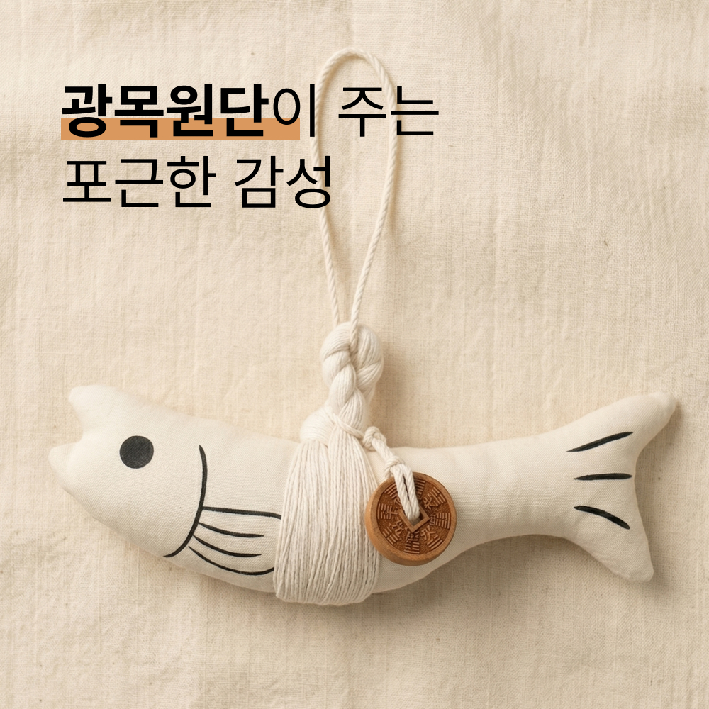 복담소 풍수인테리어 집들이선물 엽전 액막이 명태 - 상세 이미지 3