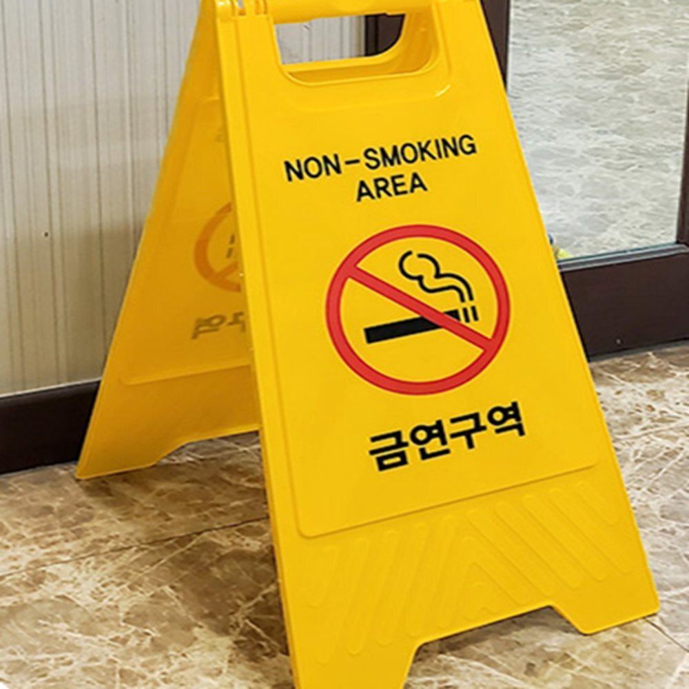 인기픽 금연구역 안내판 양면 입간판 노란표지판 - 상품 이미지